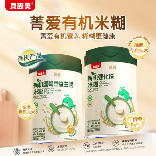 【贝因美】菁爱有机米糊 强化铁/鹰嘴豆/牛肉番茄/南瓜胡萝卜218g 商品图1