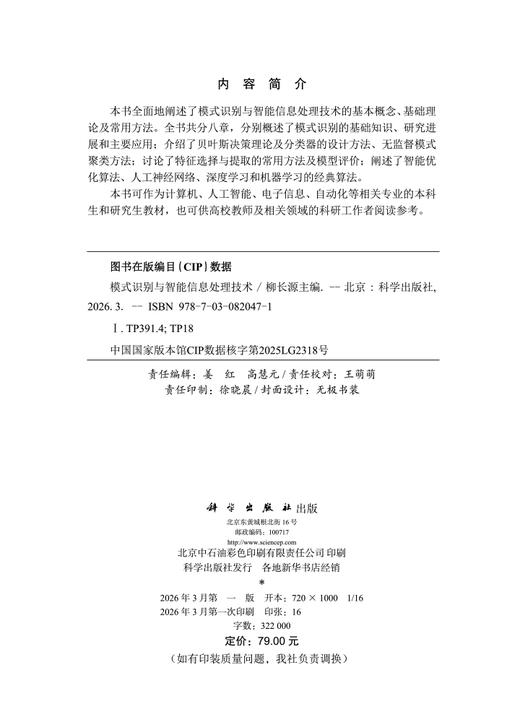 模式识别与智能信息处理技术 柳长源 9787030820471 商品图2
