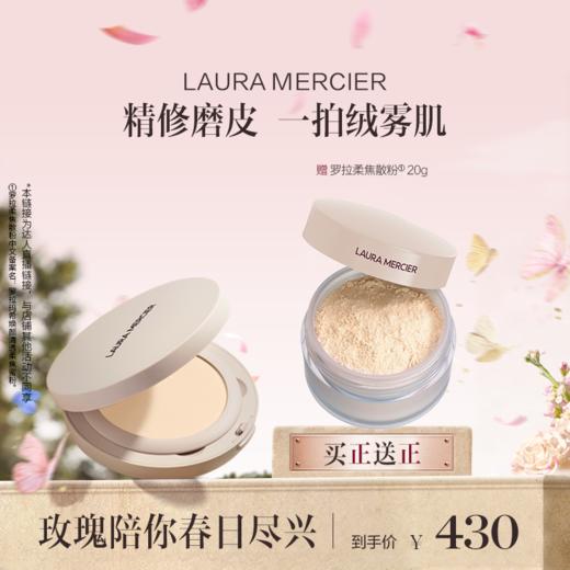 品牌直发 LAURA MERCIER 罗拉玛希 焕颜清透柔焦蜜粉饼  6.5g 商品图0