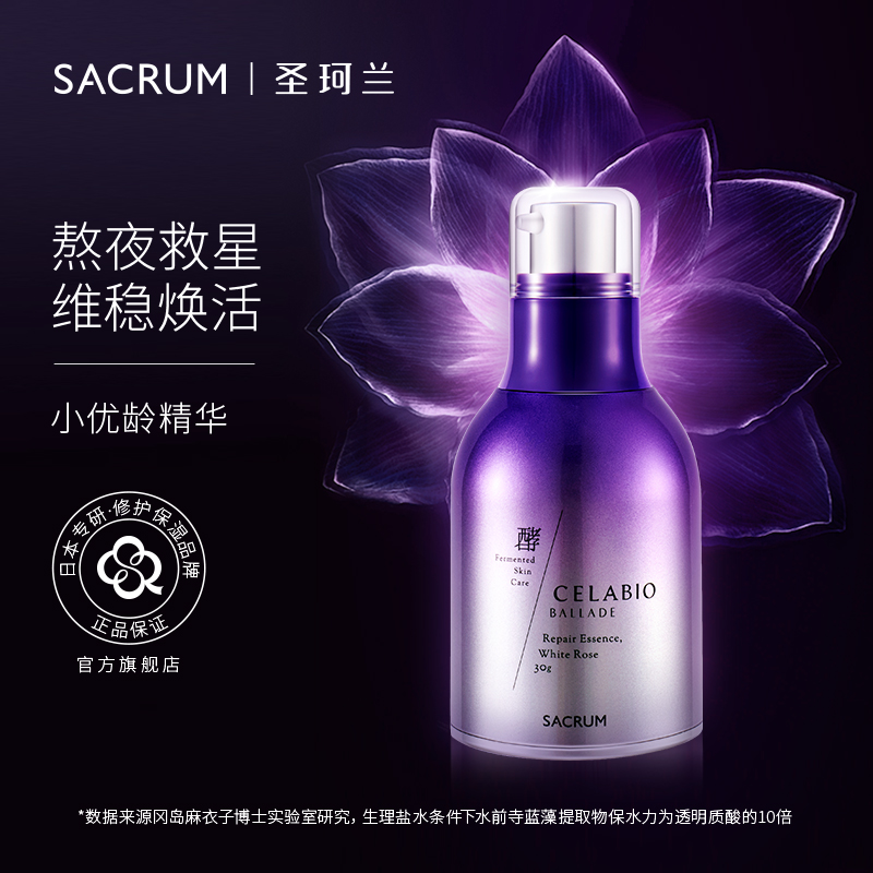 圣珂兰赛莱百优焕活修护精华液
