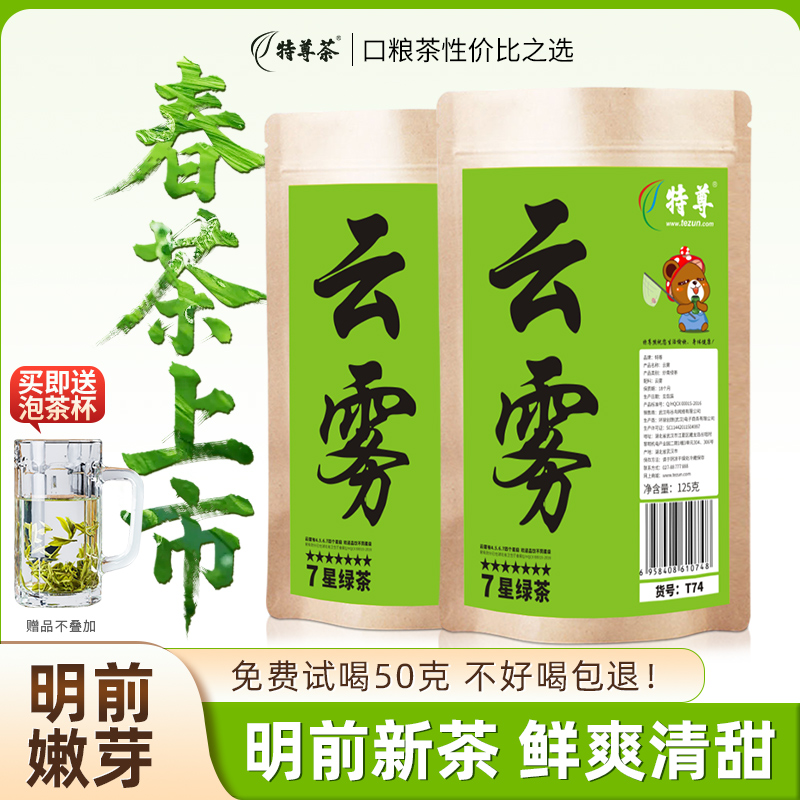 2026新茶上市 7星云雾绿茶明前春茶125g*2袋特尊茶