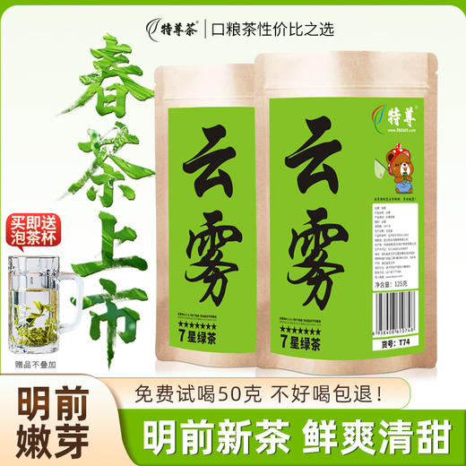 2026新茶上市 7星云雾绿茶明前春茶125g*2袋特尊茶 商品图0