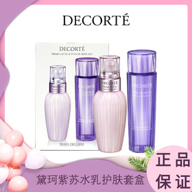 【春日焕新】Decorte黛珂水乳紫苏水150ml+牛油果乳液150ml护肤套盒  一般贸易