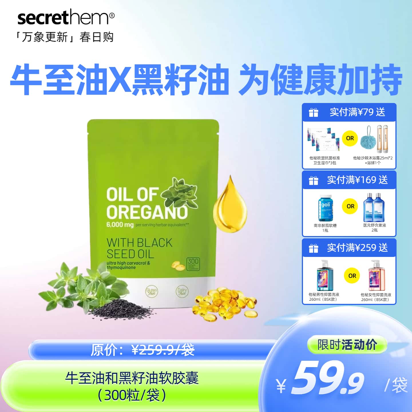 牛至油和黑籽油软胶囊 300粒