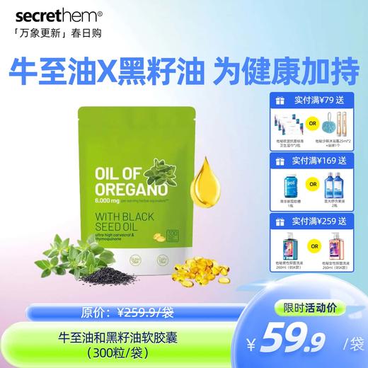 牛至油和黑籽油软胶囊 300粒 商品图0