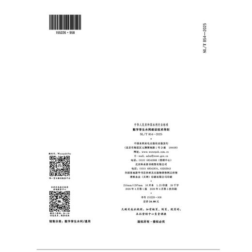SL/T854-2025数字孪生水网建设技术导则（中华人民共和国水利行业标准） 商品图4
