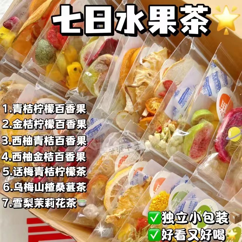 【水果茶❗️清凉解腻】七日水果茶金桔柠檬百香果茶包西柚冻干饮泡水喝的。ya