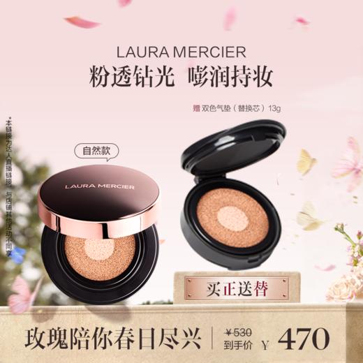 品牌直发 LAURA MERCIER 罗拉玛希 无暇光泽双色气垫 玫瑰明亮色/玫瑰自然色 13g 商品图1