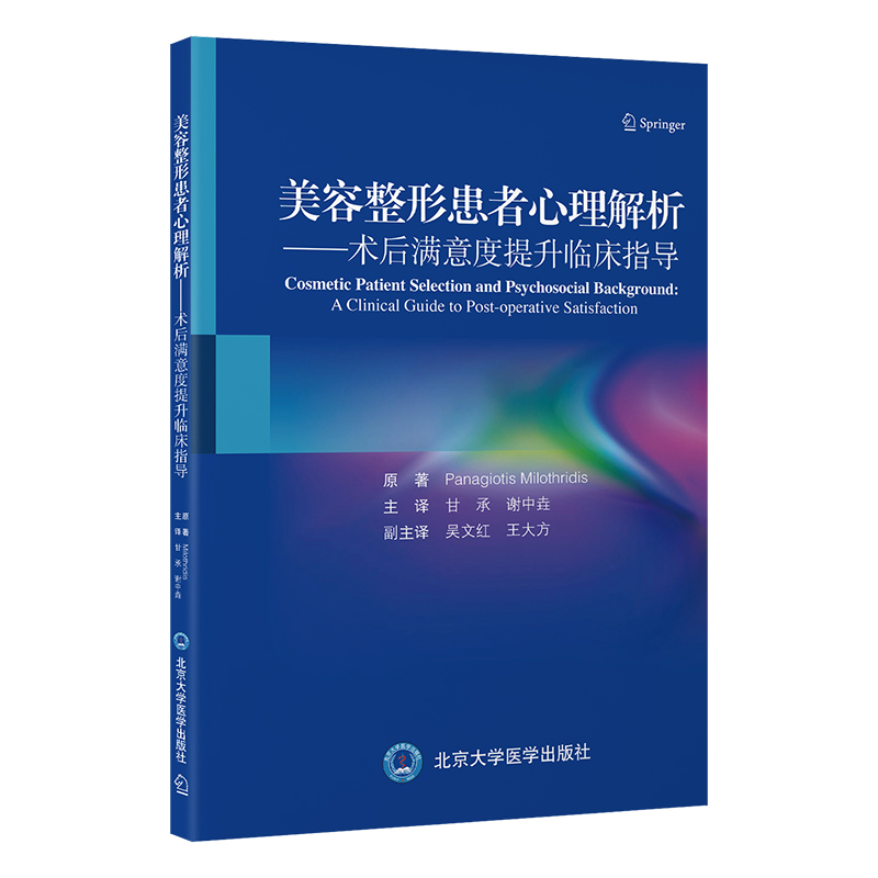 美容整形患者心理解析——术后满意度提升临床指导  主 译 ： 甘 承 谢中垚