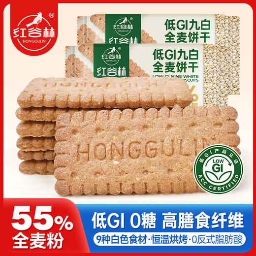 红谷林低GI无糖9白全麦谷物饼干代餐粗粮休闲解馋追剧必备小零食 商品图0