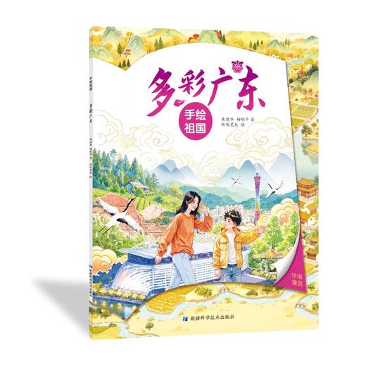 手绘祖国——多彩广东 商品图0