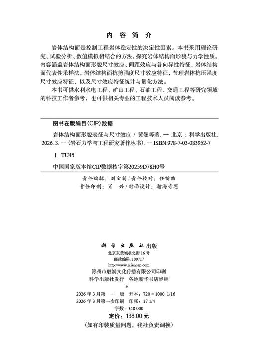 岩体结构面形貌表征与尺寸效应 黄曼等 9787030839527 商品图2