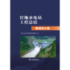 官地水电站工程总结  勘测设计篇 商品缩略图0