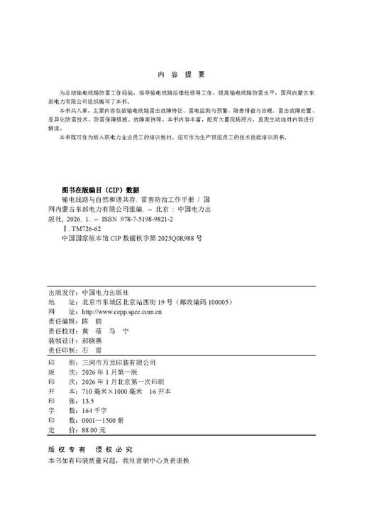输电线路与自然和谐共存——雷害防治工作手册 商品图3