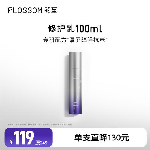 花至官配|修护乳 单支（效期至2026年10月） 商品图0