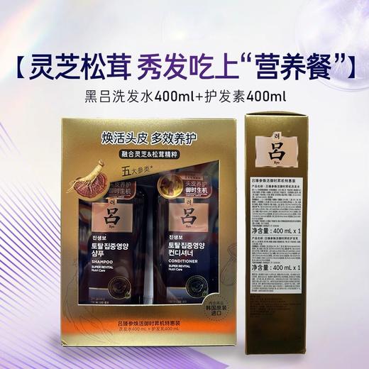 韩国吕臻参焕活御时昇机洗发水护发乳灵芝人参焕活滋养头皮效期27年1月 商品图2