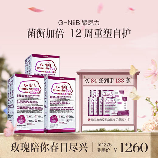 保税直发 G-NiiB 聚恩力 益生菌微生态免疫专业配方 28条/盒 1盒装/2盒装/3盒装 商品图2