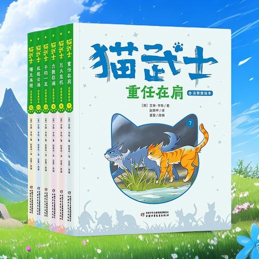 【首部曲】猫武士注音美绘本第一辑+第二辑（共十二册） 奇幻动物小说故事小学生一二年级阅读课外书必读书籍成长儿童读物彩图 商品图1