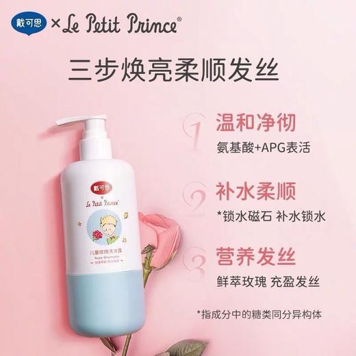 戴可思儿童洗发水玫瑰小王子洗发露宝宝保湿无硅油柔顺儿童洗发水（外包装轻微破损） 商品图1