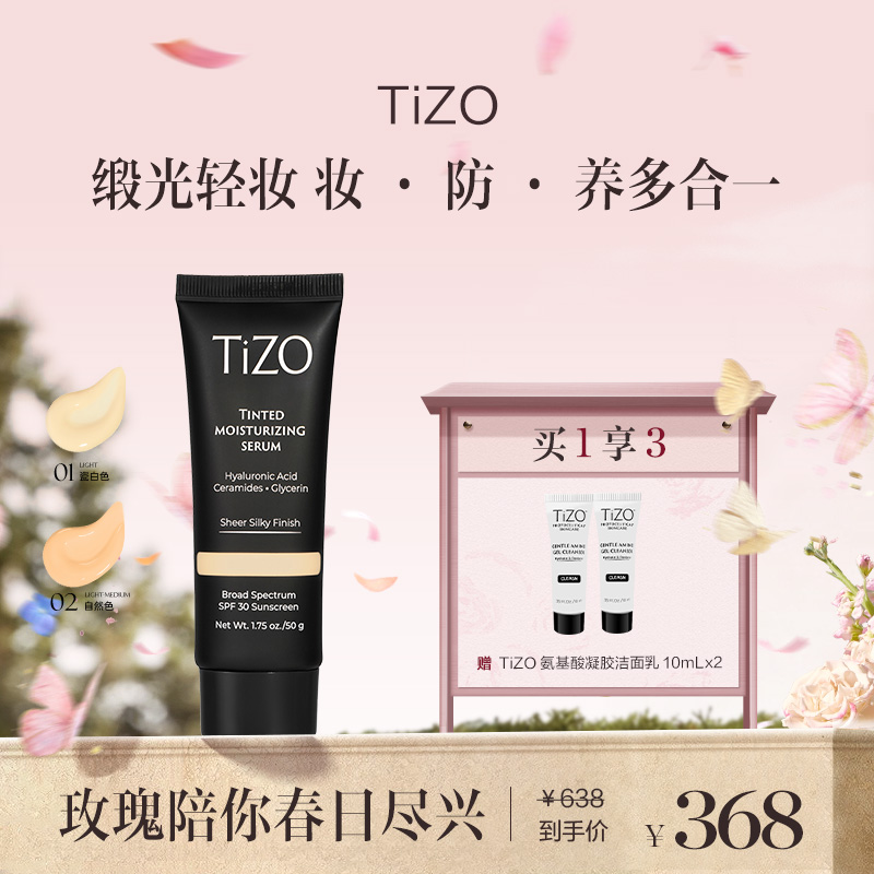保税直发 TiZO 润色精华霜 50g 1号/2号【美国品牌】