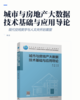城市与房地产大数据技术基础与应用导论 商品缩略图2