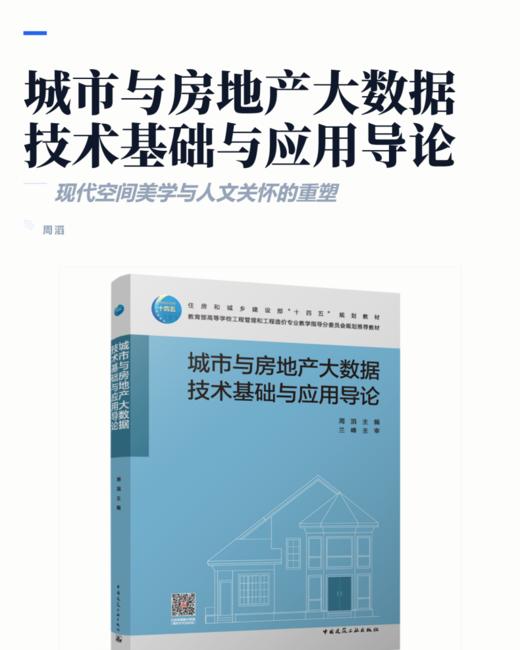 城市与房地产大数据技术基础与应用导论 商品图2