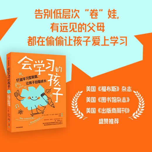 会学习的孩子：打造学习型家庭，让孩子自驱成长 商品图1
