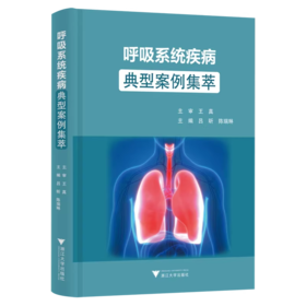 呼吸系统疾病典型案例集萃 