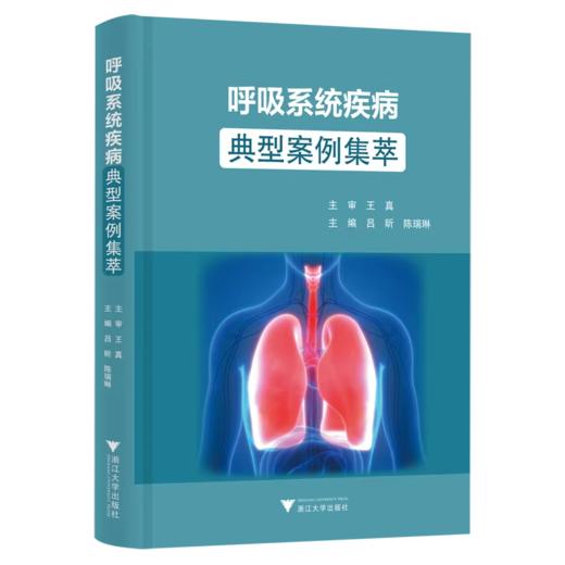 呼吸系统疾病典型案例集萃  商品图0