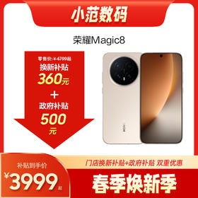 荣耀Magic8   到店购机享300元补贴卷（补贴卷可作为VIP系列卷／回收卷／融合卷／配件卷/换新补贴/使用5选1）