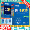 2026版53全优卷高中高一高二下册必修第二册选择性必修第二册必修第三册五三全优卷 商品缩略图0