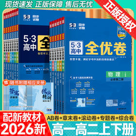 2026版53全优卷高中高一高二下册必修第二册选择性必修第二册必修第三册五三全优卷