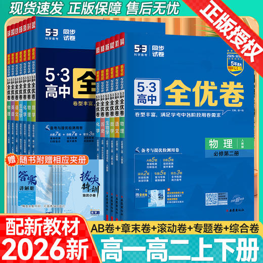2026版53全优卷高中高一高二下册必修第二册选择性必修第二册必修第三册五三全优卷 商品图0