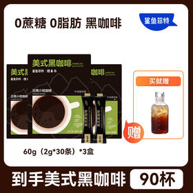 【到手90杯，送时光刻度杯】鲨鱼菲特 0脂0蔗糖美式黑咖啡60g*3盒