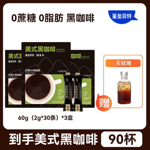 【到手90杯，送时光刻度杯】鲨鱼菲特 0脂0蔗糖美式黑咖啡60g*3盒 商品图0