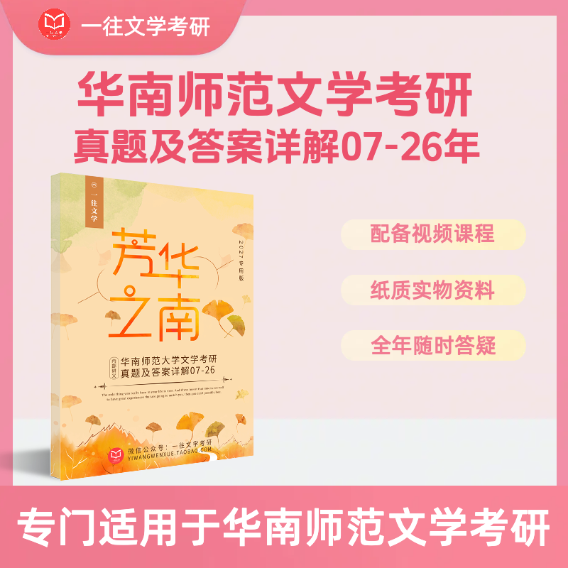 27版华南师范文学考研历年真题及答案详解2007-2026年，共20年40套 含视频课程全年答疑