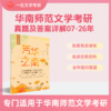 27版华南师范文学考研历年真题及答案详解2007-2026年，共20年40套 含视频课程全年答疑 商品缩略图0