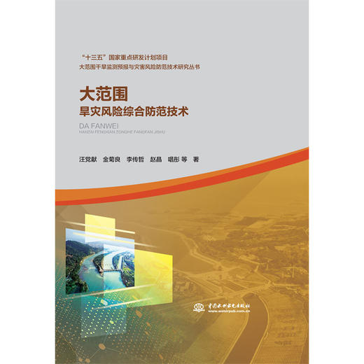 大范围旱灾风险综合防范技术（大范围干旱监测预报与灾害风险防范技术研究丛书） 商品图2