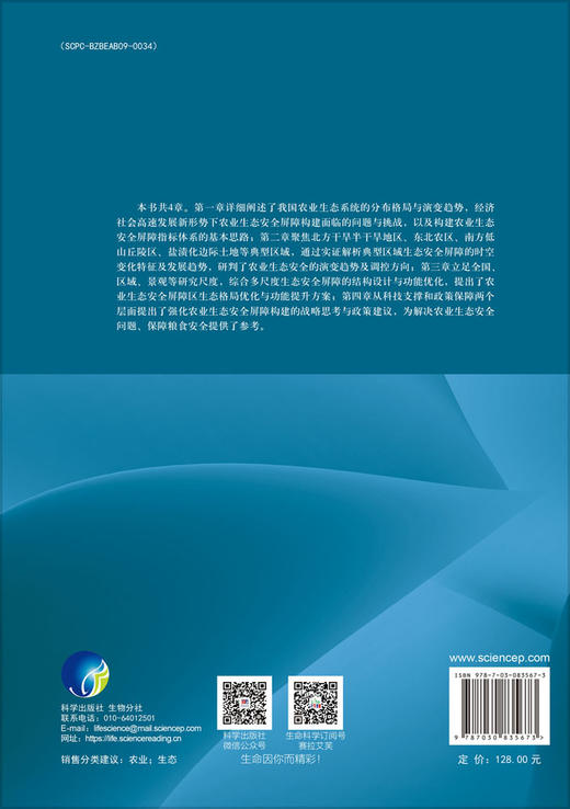 农业生态安全屏障构建战略研究 张守攻等 9787030835673 商品图1