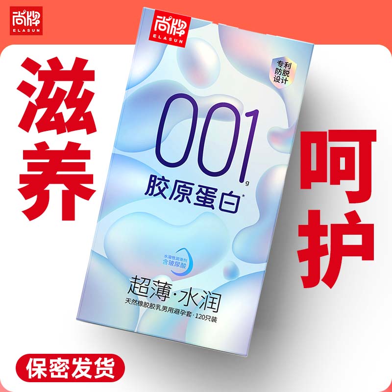 超薄水润含胶原蛋白巨水滑滋养呵护120只超值装！【尚牌官方旗舰正品】