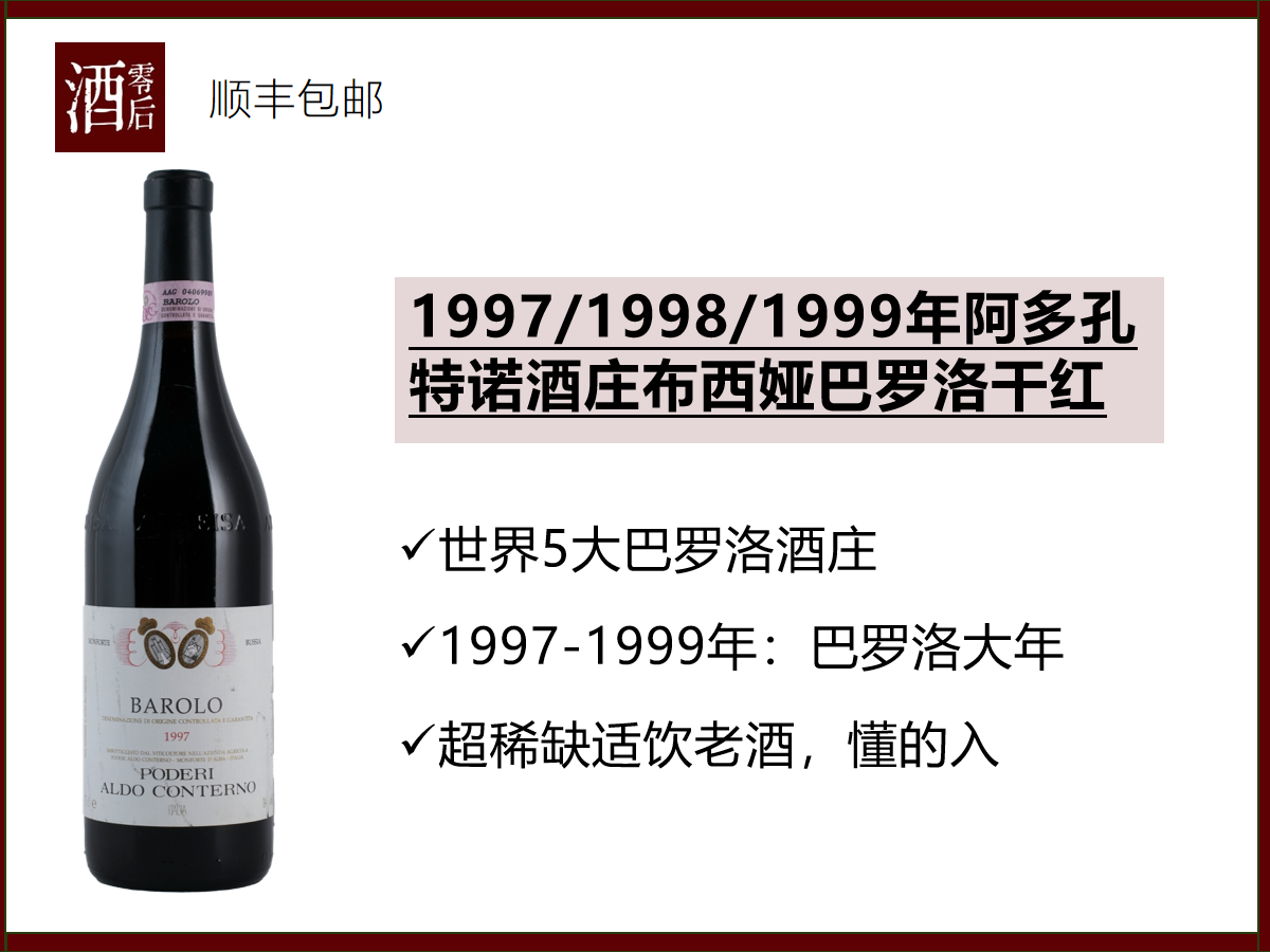 意大利1997/1998/1999年阿多孔特诺酒庄布西娅巴罗洛内比奥罗干红