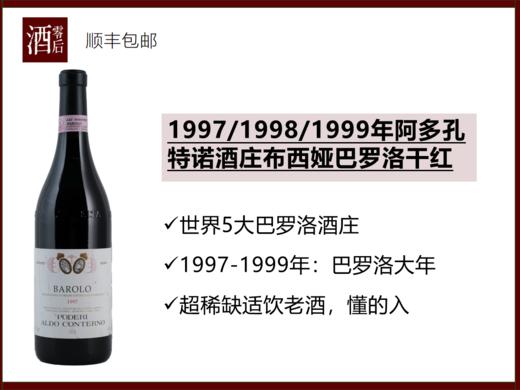 意大利1997/1998/1999年阿多孔特诺酒庄布西娅巴罗洛内比奥罗干红 商品图0
