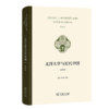 北洋大学与近代中国（第3辑） 商品缩略图0