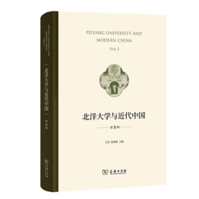 北洋大学与近代中国（第3辑）