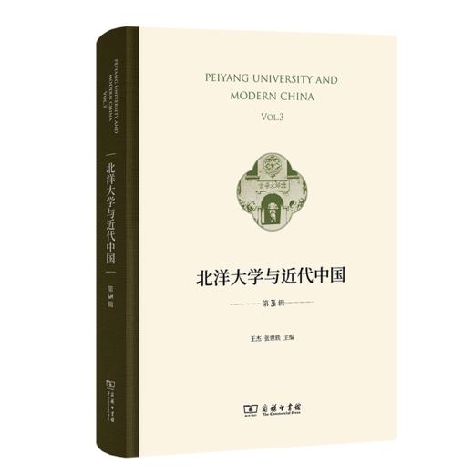 北洋大学与近代中国（第3辑） 商品图0