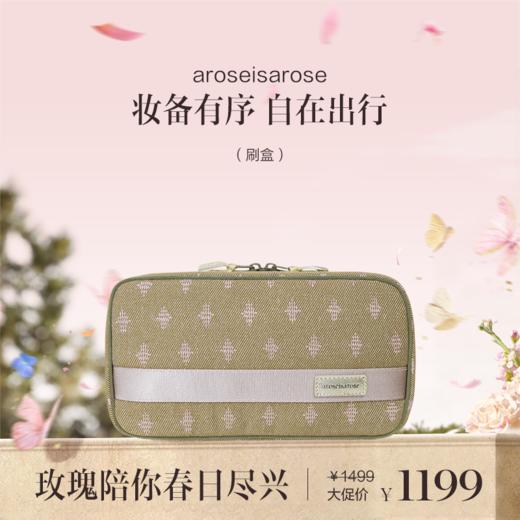 保税直发 aroseisarose 章小姐定制化妆包 璨钻随行系列 刷盒/mini化妆包/手提化妆包 商品图2