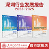 深圳行业发展报告 2023-2025 商品缩略图0