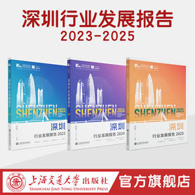 深圳行业发展报告 2023-2025