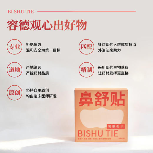 容德观心 鼻舒贴  换季敏感/感冒鼻堵/鼻干鼻痒/鼻塞流涕/频繁擤鼻/张口呼吸  单盒77元  限时买赠（154元到手3盒） 商品图2