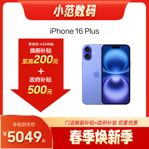 iPhone 16 Plus 到店购机享100-200元补贴卷（补贴卷可作为VIP系列卷／回收卷／融合卷／配件卷/换新补贴/使用5选1） 商品图0